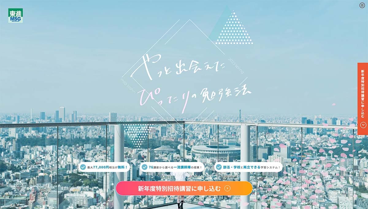 東進の新年度特別招待講習