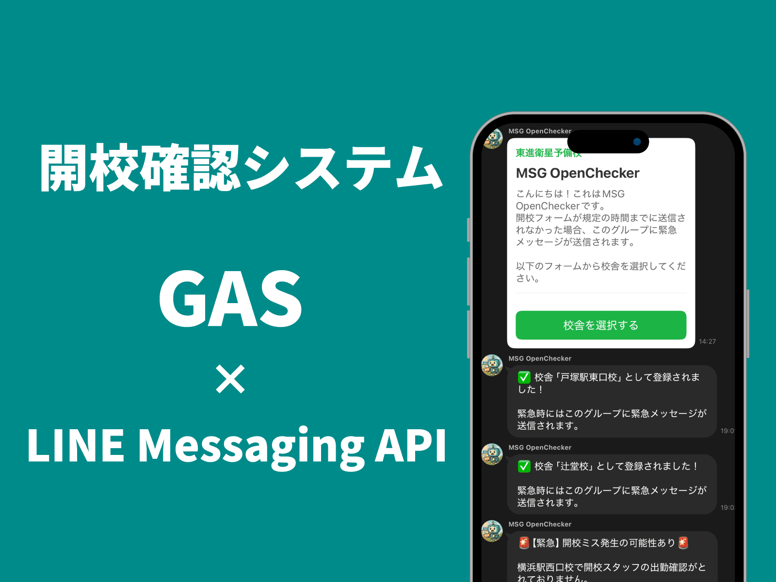 開校確認 自動監視&メール/LINE通知システム